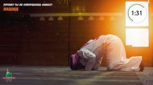 Самый красивый нашид / nasheed / Почему ты не совершаешь намаз?