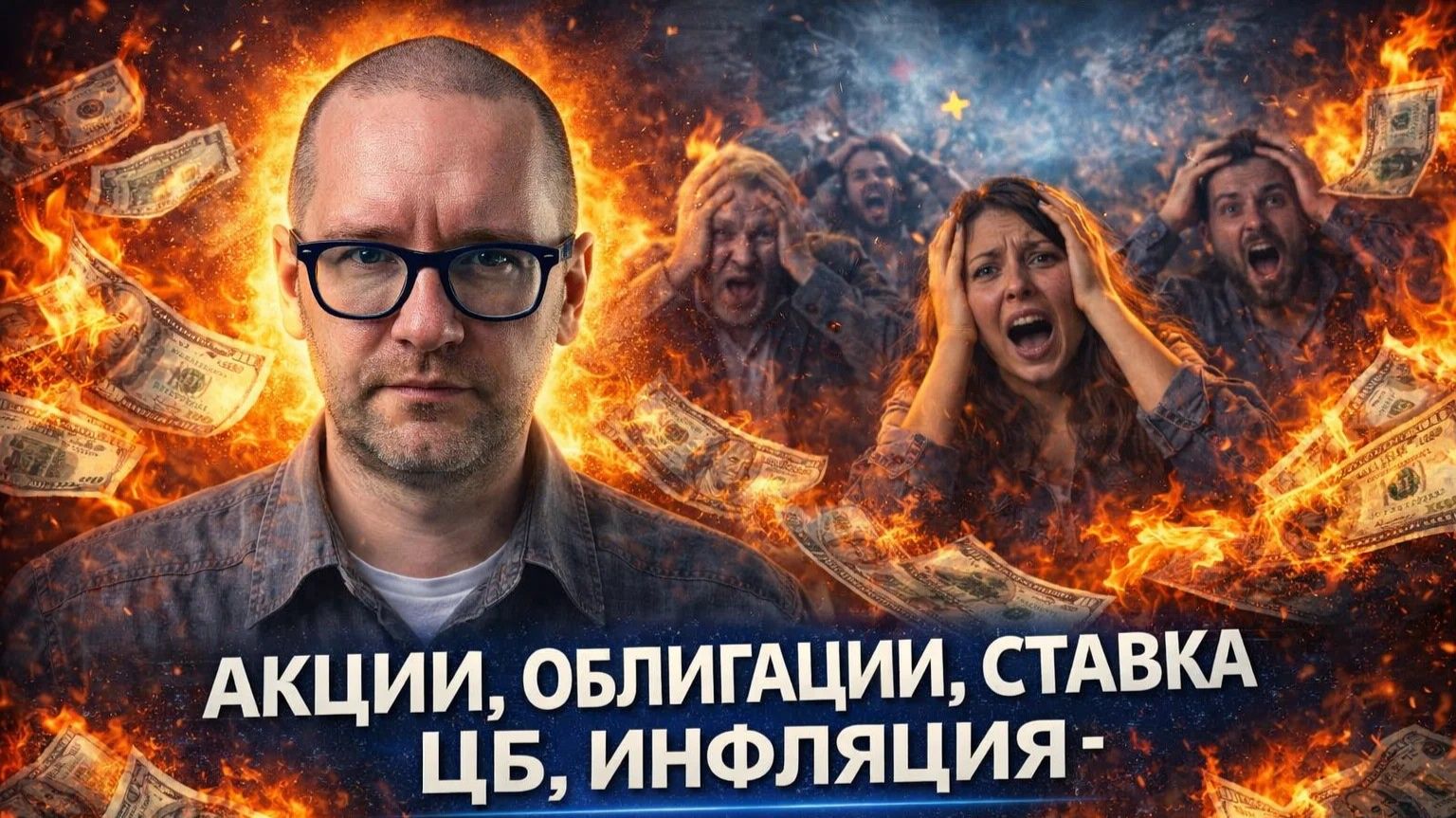 Акции, облигации, ставка ЦБ, инфляция - Константин Новик