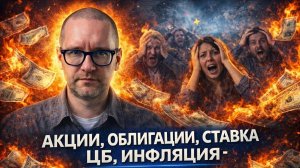 Акции, облигации, ставка ЦБ, инфляция - Константин Новик