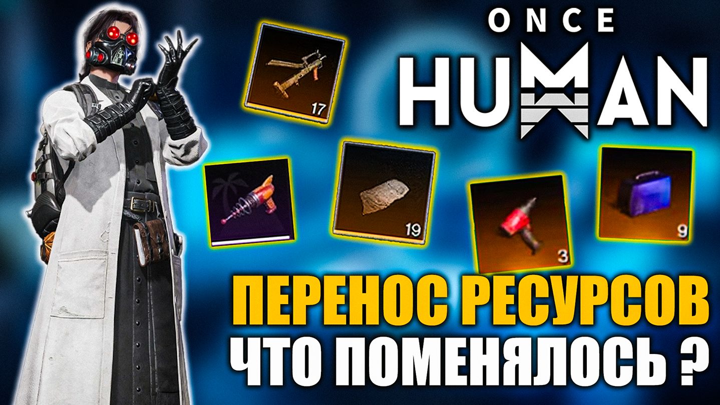 Once Human | Перенос ресурсов | Что поменялось?