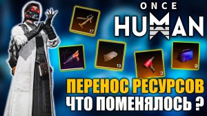 Once Human | Перенос ресурсов | Что поменялось?