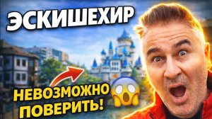 Муж поехал в ЭСКИШЕХИР - ОЧЕНЬ КРАСИВЫЙ ГОРОД В ТУРЦИИ‼️