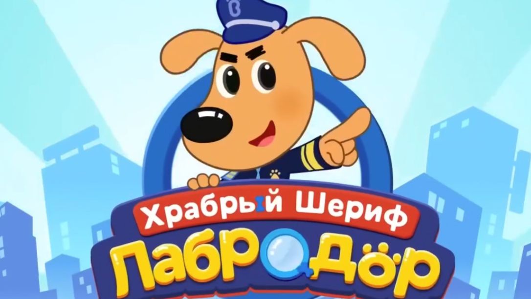 Добрый мультик про собак ЛАБРОДОР! Мультфильм для детей. Смотреть мультики онлайн