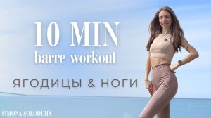 10 мин Cardio Barre Workout | Ягодицы и стройные ноги | Standing | Booty & Strong Legs