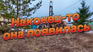 СВЕРШИЛОСЬ! У НАС НА УЧАСТКЕ ПОЯВИЛАСЬ ВОДА! СДЕЛАЛИ СКВАЖИНУ.