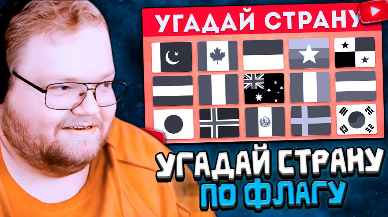 T2x2 СМОТРИТ: Угадай страну по черно-белому флагу / EMOJI COOL 😎