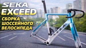 SEKA EXCEED «Ледяное озеро»: РОЖДАЕТСЯ СКОРОСТЬ | Полная сборка и замер веса
