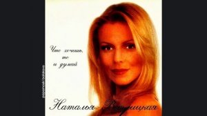 Наталья Ветлицкая - Слова, что ты мне скажешь, 1998 Что хочешь, то и думай (papamoski balakovo)