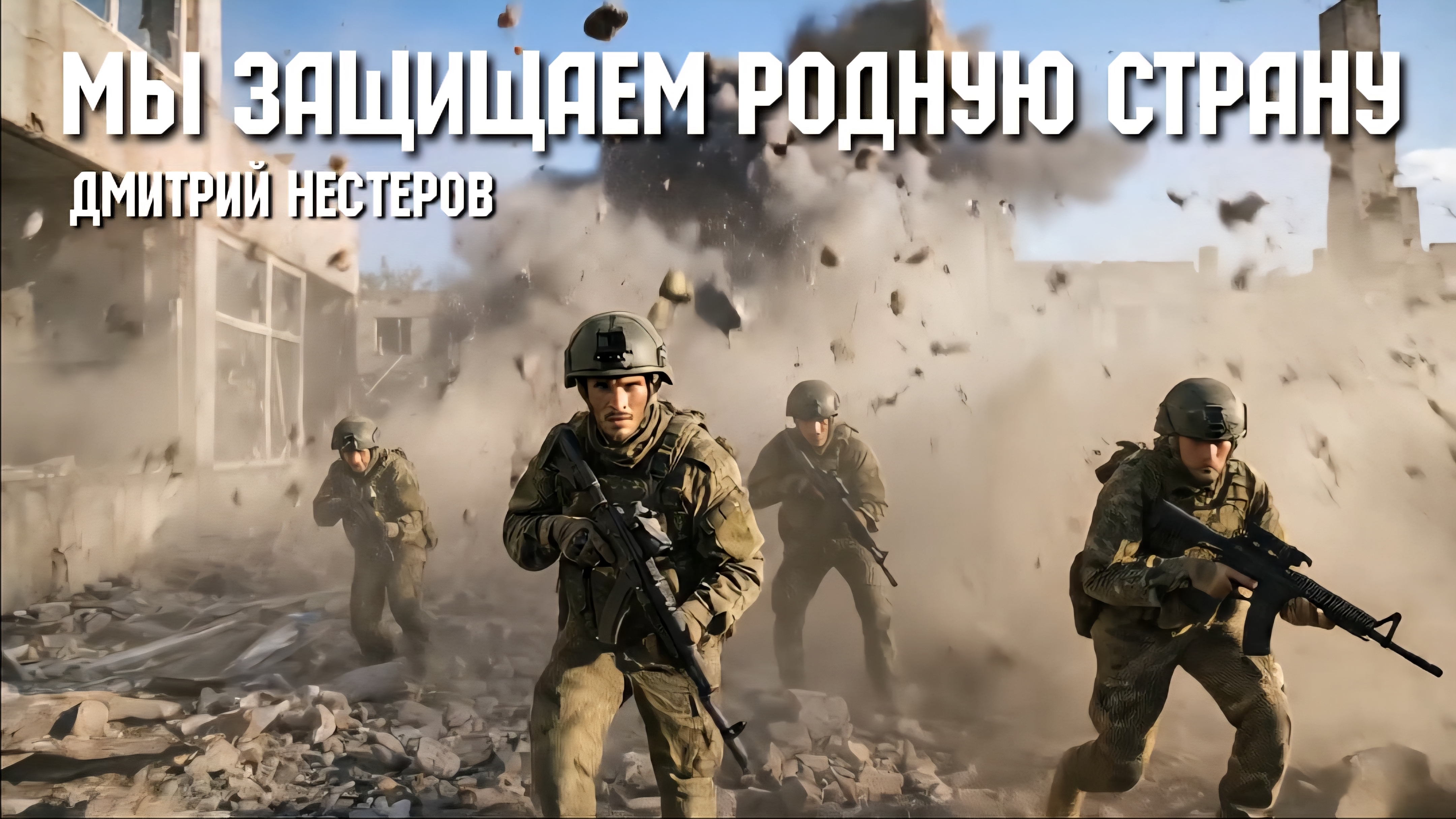 Дмитрий Нестеров - Мы защищаем родную страну / клип