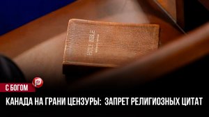 Либеральное мракобесие в Канаде: парламент хочет карать за чтение Священного Писания