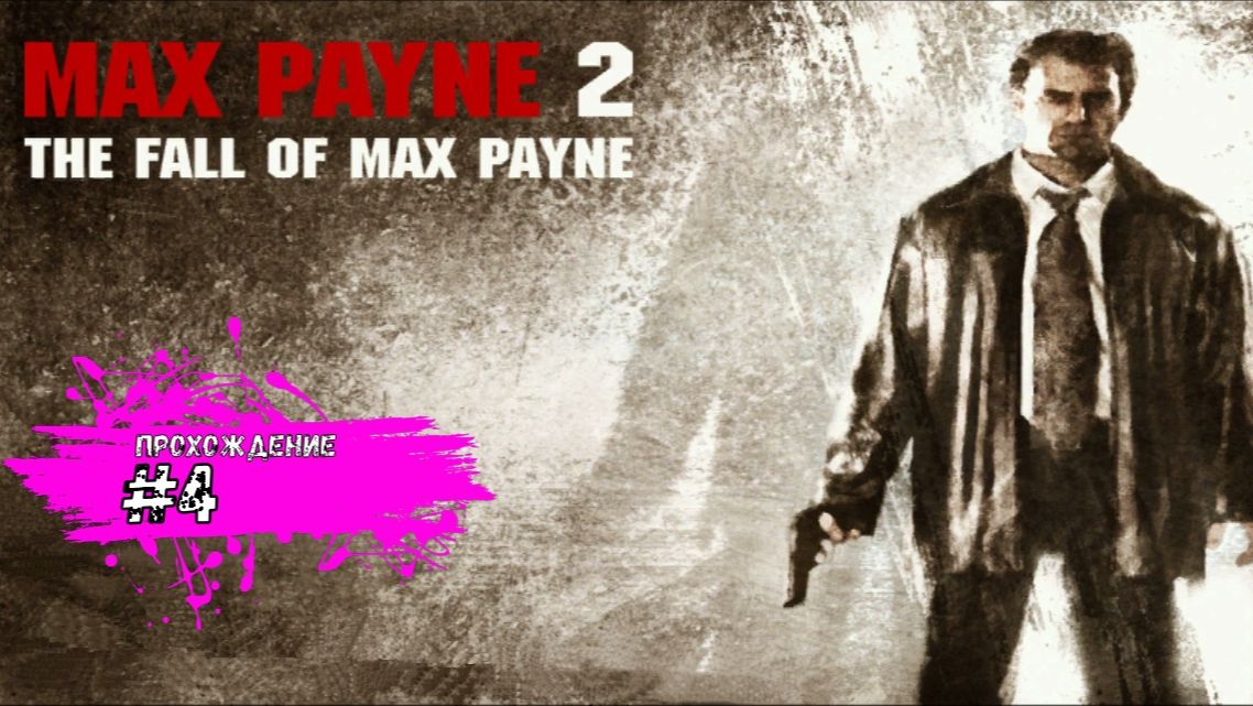 Побоище на стройке - Max Payne 2: The Fall of Max Payne (прохождение #4)