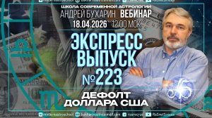 Дефолт доллара США | Экспресс выпуск № 223