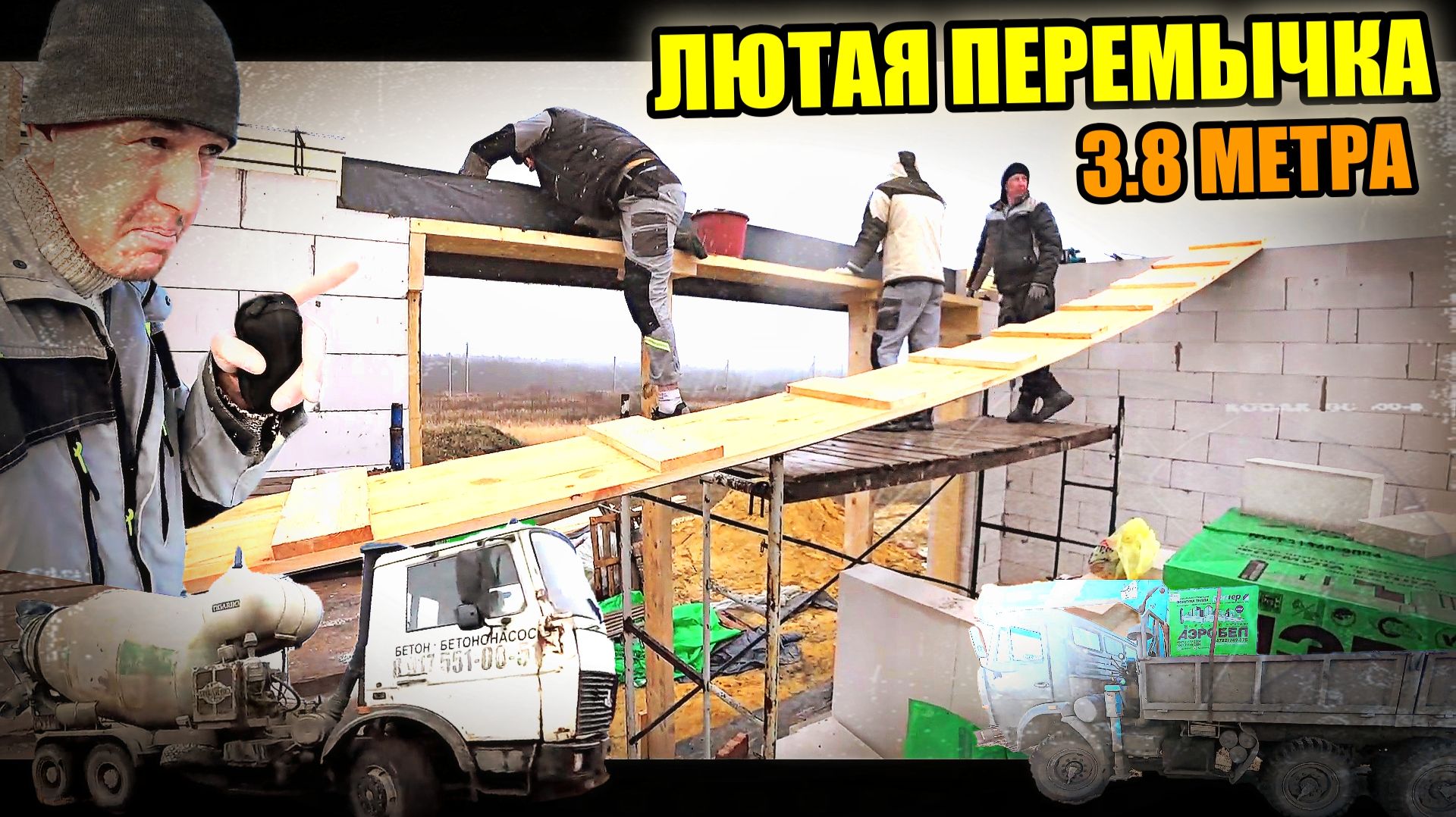 Строим ДОМ ИЗ ГАЗОБЛОКА! Бетонная перемычка 3.8 метра! Армопояс! За мной гнался МИКСЕР!