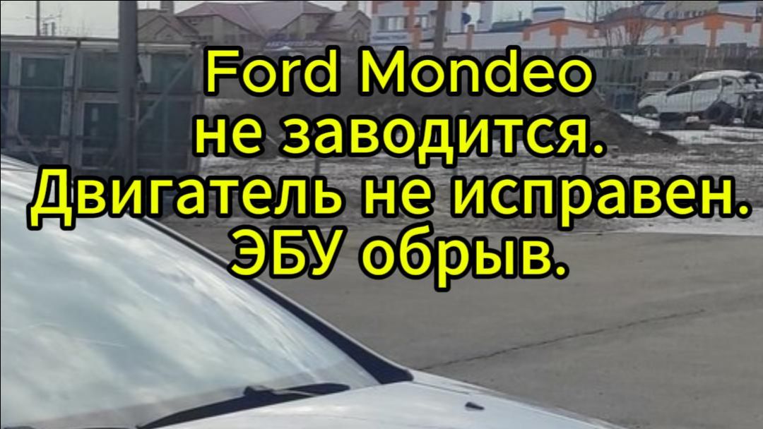 Ford Mondeo не заводится. Двигатель не исправен. Э