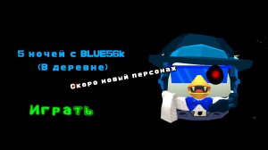 Пять ночей с BLUE56K (трейлер)