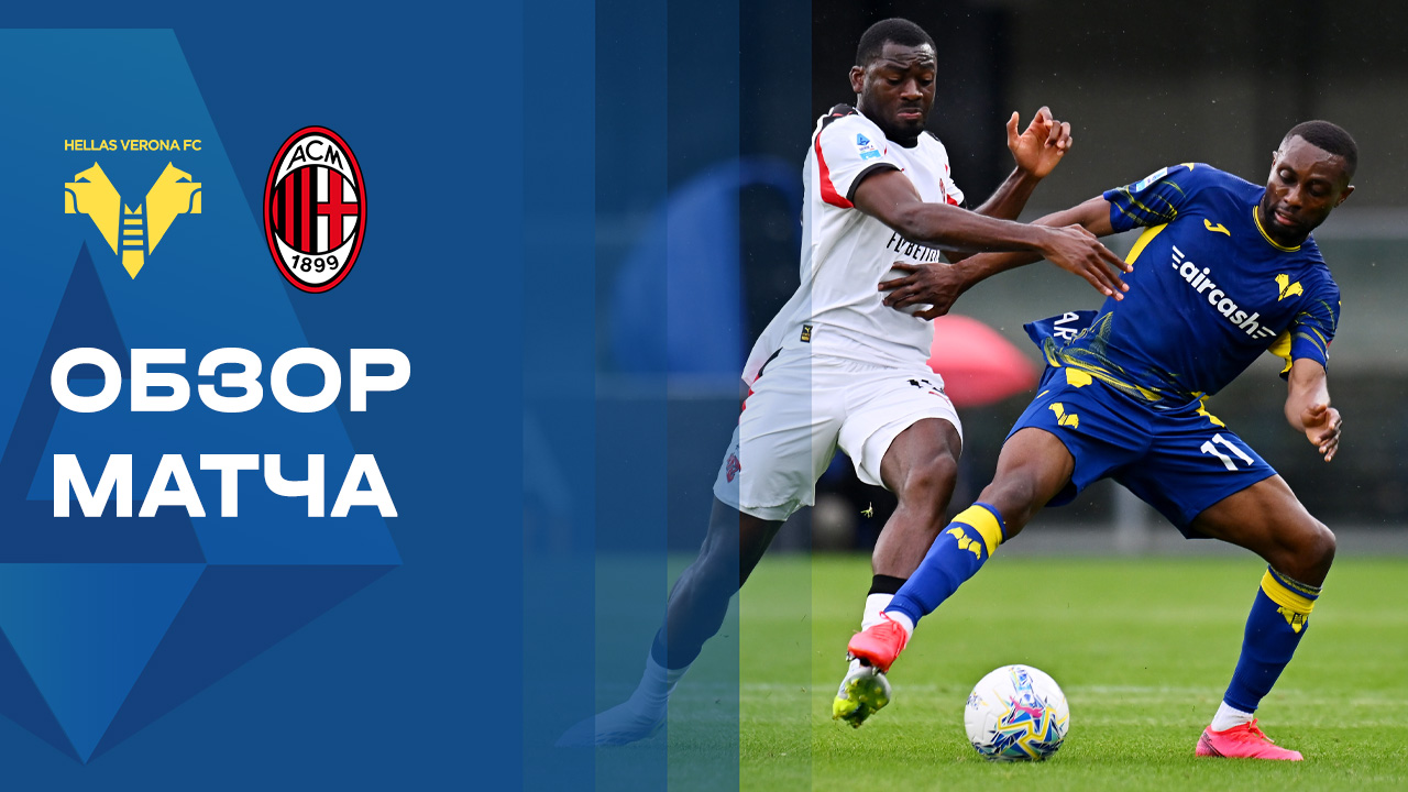 Верона - Милан. Обзор матча чемпионата Италии 19.04.2026