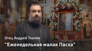 "Еженедельная малая Пасха": Смыслы и уроки Фоминой недели — отец Андрей Ткачёв
