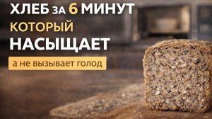 Хлеб за 6 минут, от которого не срывает крышу (и не тянет на булки)