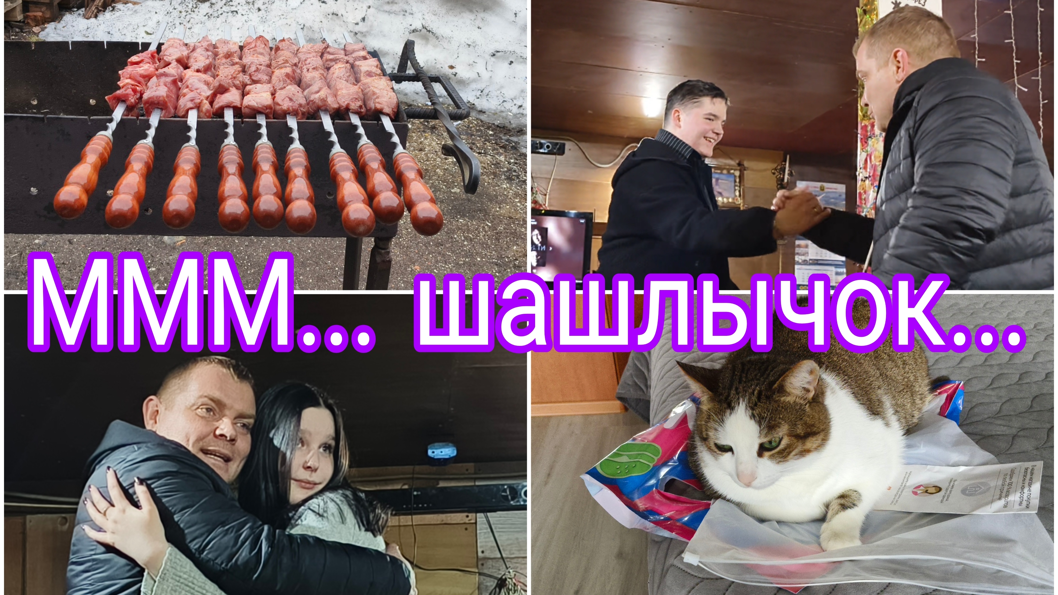 18-04-2026 Ушли на дачу жарить шашлык * Племянник в гостях