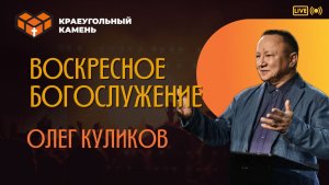 Научитесь от меня, ибо Я кроток и смирён | Олег Куликов