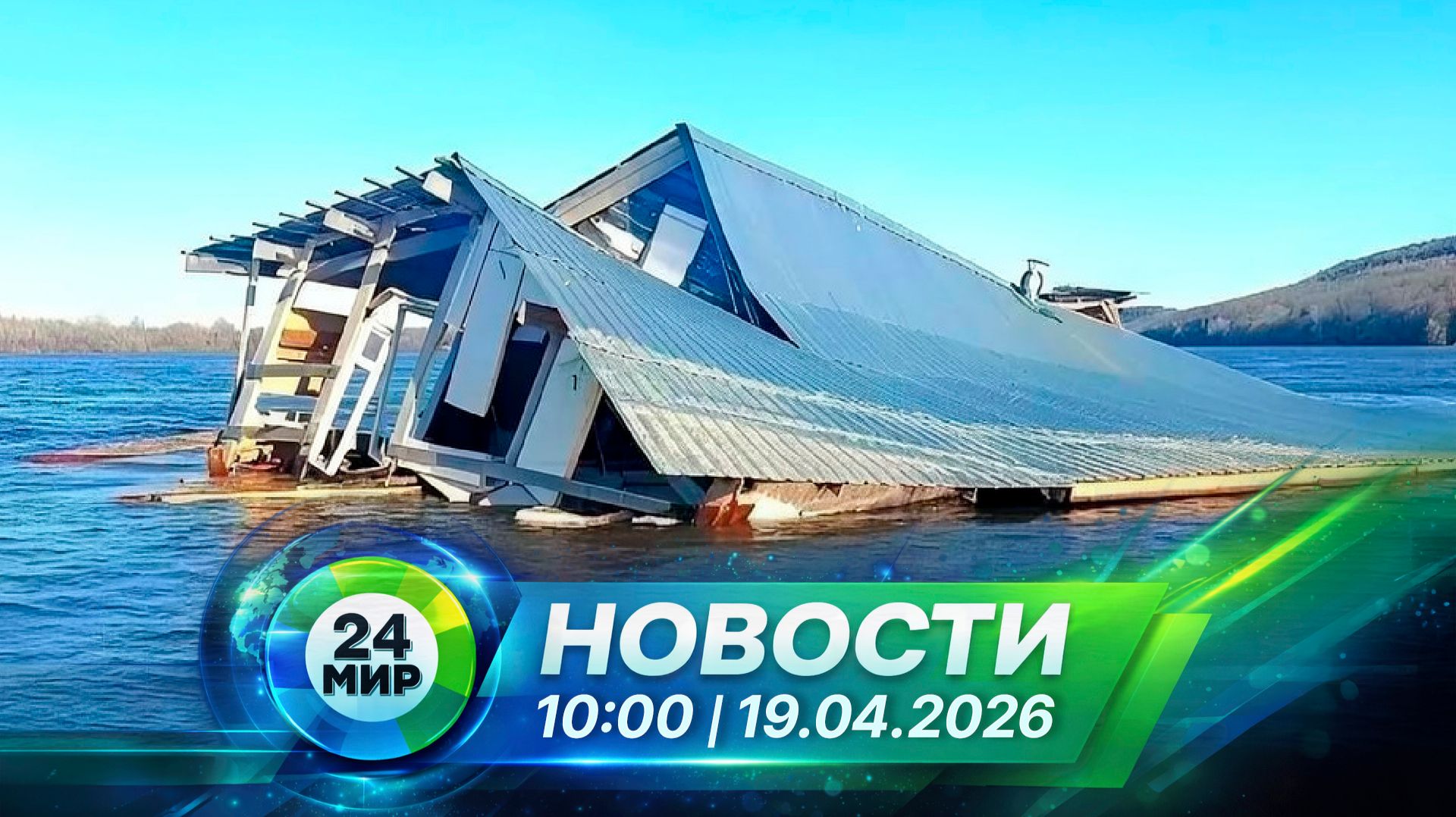 Новости 19 апреля 2026 года 10:00 | Выпуск новостей | МИР 24