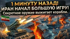 1 минуту назад! ИРАН НАЧАЛ БОЛЬШУЮ ИГРУ! Секретное оружие выжигает корабли.