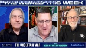 Джо Лауриа - МИР НА ЭТОЙ НЕДЕЛЕ - с Рэем Макговерном - НЕОПРЕДЕЛЕННАЯ ВОЙНА