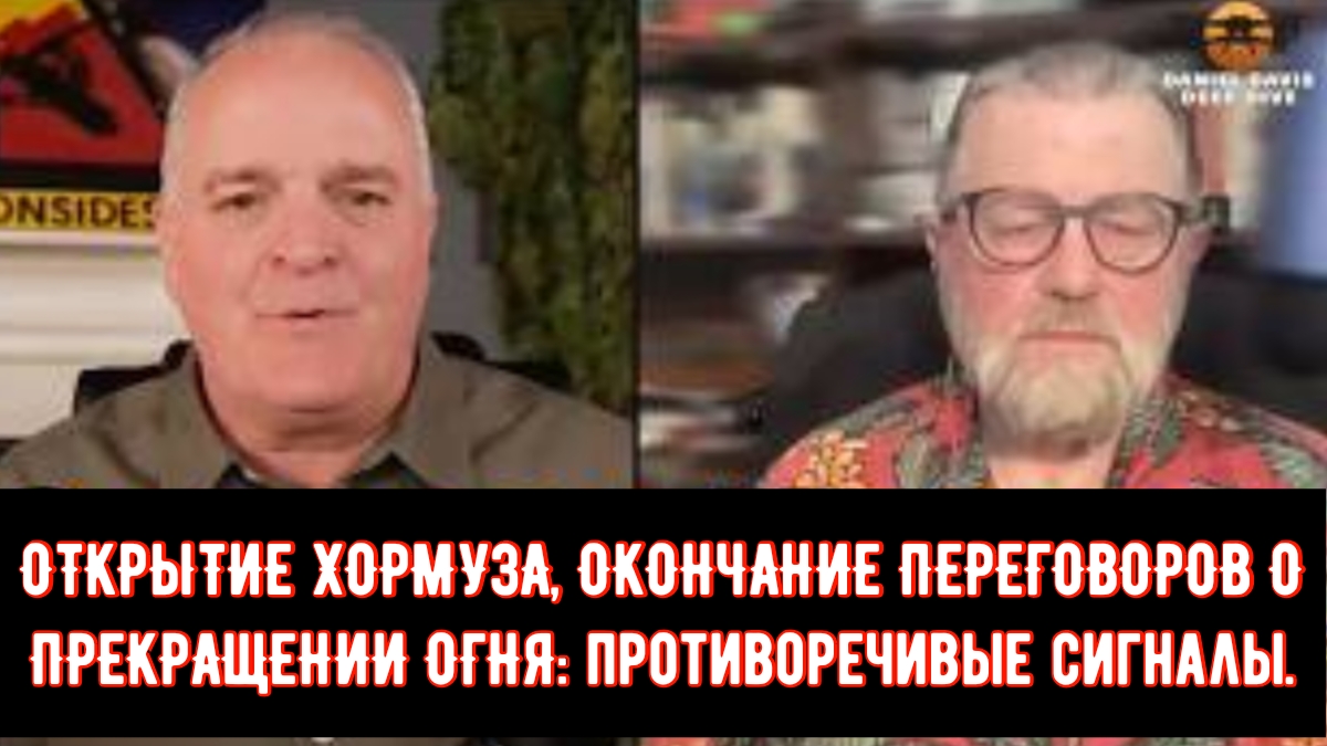 ОТКРЫТИЕ ХОРМУЗА, ОКОНЧАНИЕ ПЕРЕГОВОРОВ О ПРЕКРАЩЕНИИ ОГНЯ: противоречивые сигналы / подполковник Дэ