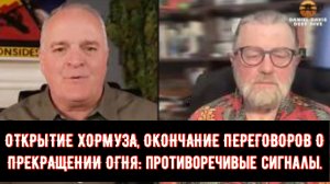 ОТКРЫТИЕ ХОРМУЗА, ОКОНЧАНИЕ ПЕРЕГОВОРОВ О ПРЕКРАЩЕНИИ ОГНЯ: противоречивые сигналы / подполковник Дэ