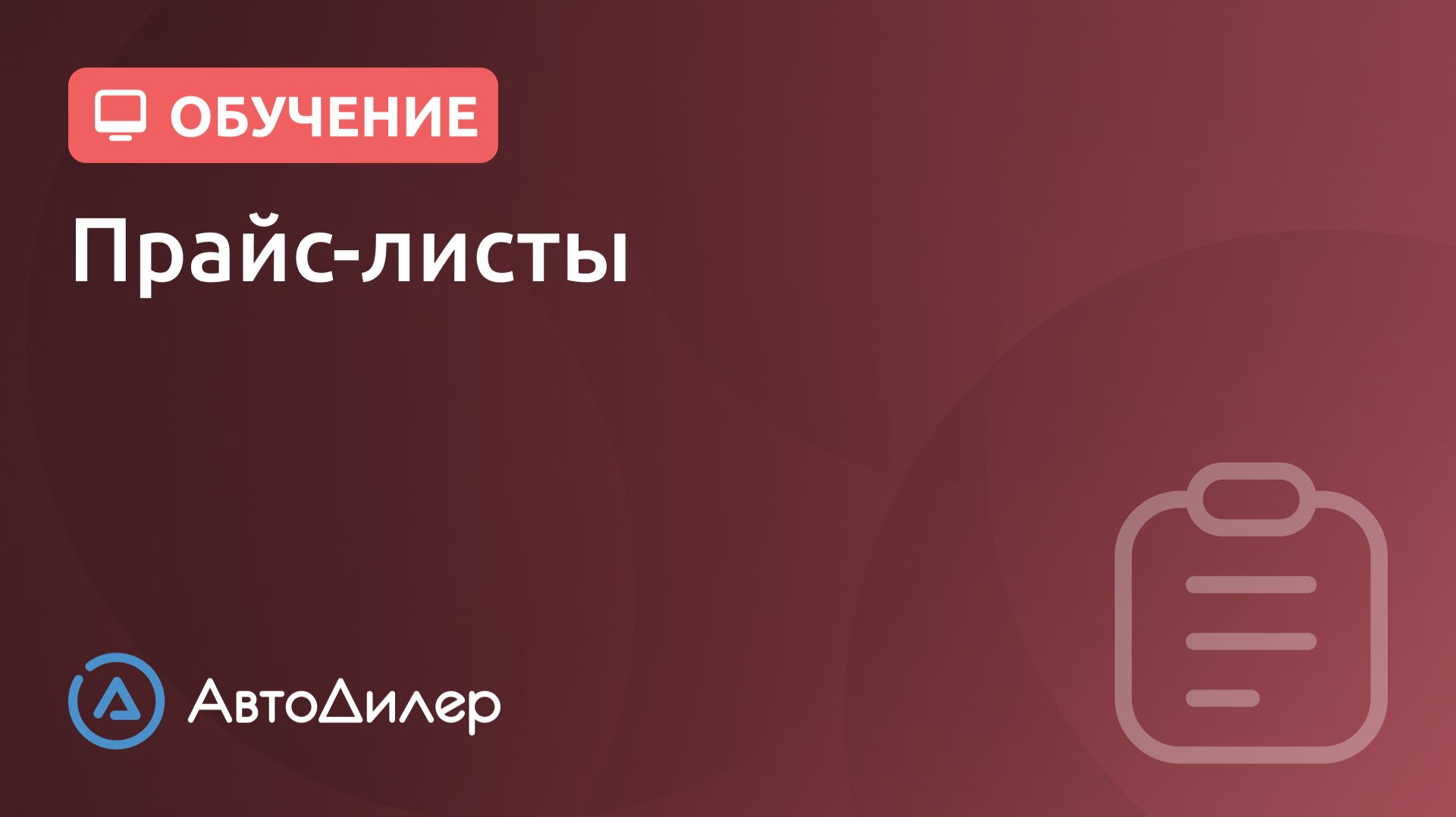 Прайс-листы. АвтоДилер – Программа для автосервиса и СТО. смотреть онлайн
