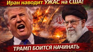 Иран наводит УЖАС на США! Трамп Боится начинать Воржение в Иран! Новости Сегодня