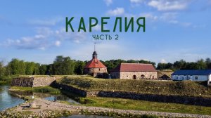 Большое Карельское Путешествие / Часть 2