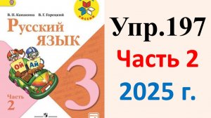 ГДЗ Русский язык 3 класс. Упражнение.197 Канакина, Горецкий. Учебник часть 2. 2025 г.