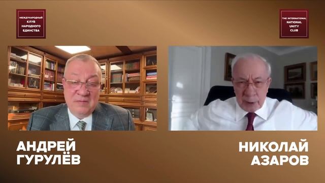 ЗАПАД УЖЕ ВОЮЕТ С НАМИ. ОСТАЛОСЬ 3 ГОДА… Андрей Гурулёв и Николай Азаров в подкасте МКНЕ.