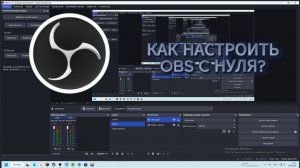 КАК НАСТРОИТЬ OBS С НУЛЯ