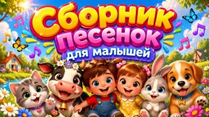 🎶Детские песни про животных | Учим Животных | Сборник детских песенок | Детские песни для детей