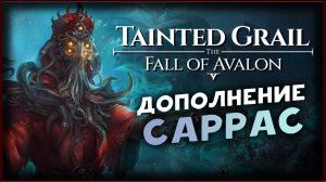 Тайны глубин в Tainted Grail The Fall of Avalon - Sanctuary of Sarras DLC - стрим 1