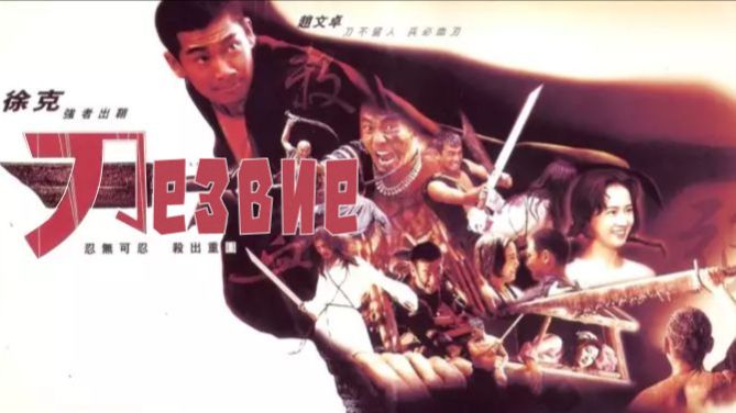 Лезвие | Dao (1995)