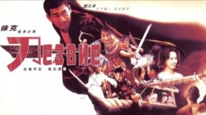 Лезвие | Dao (1995)