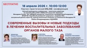 Современные вызовы и новые подходы в лечении воспалительных заболеваний органов малого таза