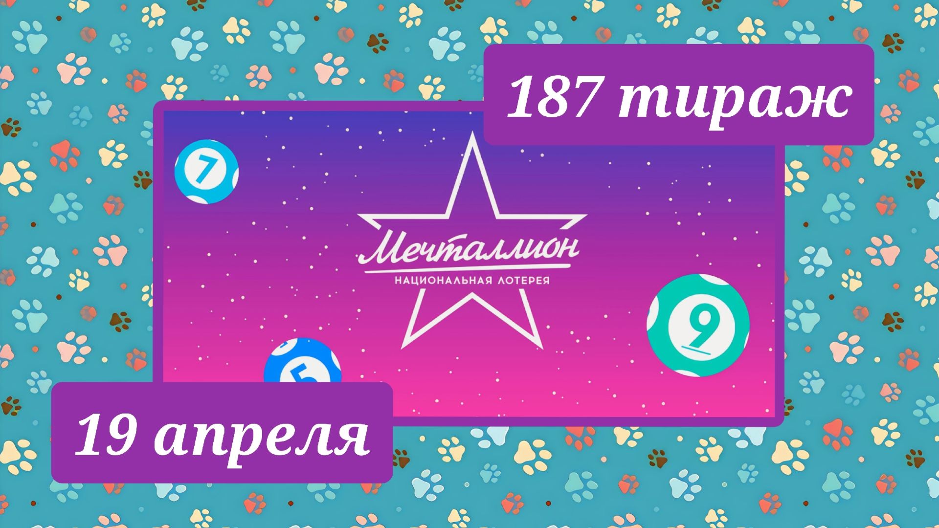 МЕЧТАЛЛИОН 187 ТИРАЖ от 19 апреля 2026 года. Проверить тиражный билет СТОЛОТО.