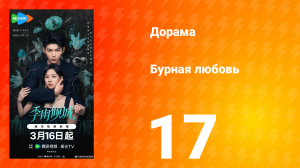 Бурная любовь 17 серия