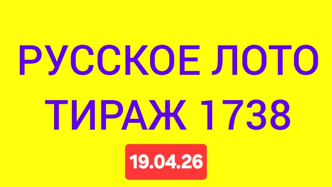 РУССКОЕ ЛОТО ТИРАЖ 1738 .  Проверить билет Русское Лото 1738 . Русское лото 1738