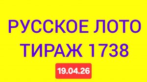 РУССКОЕ ЛОТО ТИРАЖ 1738 .  Проверить билет Русское Лото 1738 . Русское лото 1738