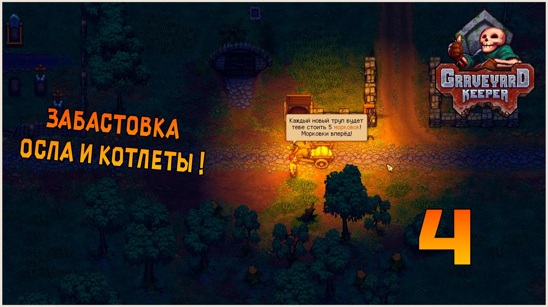 Прохождение игры Graveyard Keeper №4 Забастовка Осла и котлеты !