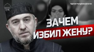 ЗАЧЕМ ИЗБИЛ ЖЕНУ?