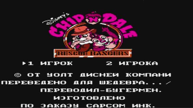 Чип и Дейл➤ Chip And Dale Rescue Rangers  ( NES / Famicom / Dendy)