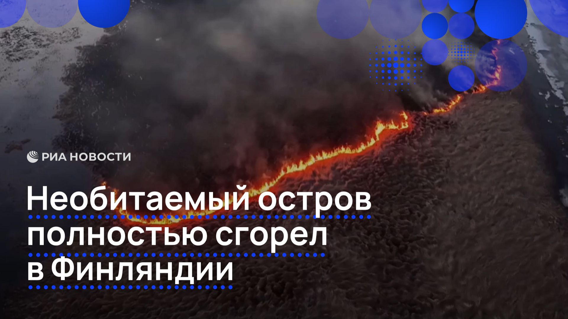 Необитаемый остров полностью сгорел в Финляндии