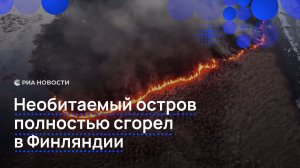 Необитаемый остров полностью сгорел в Финляндии