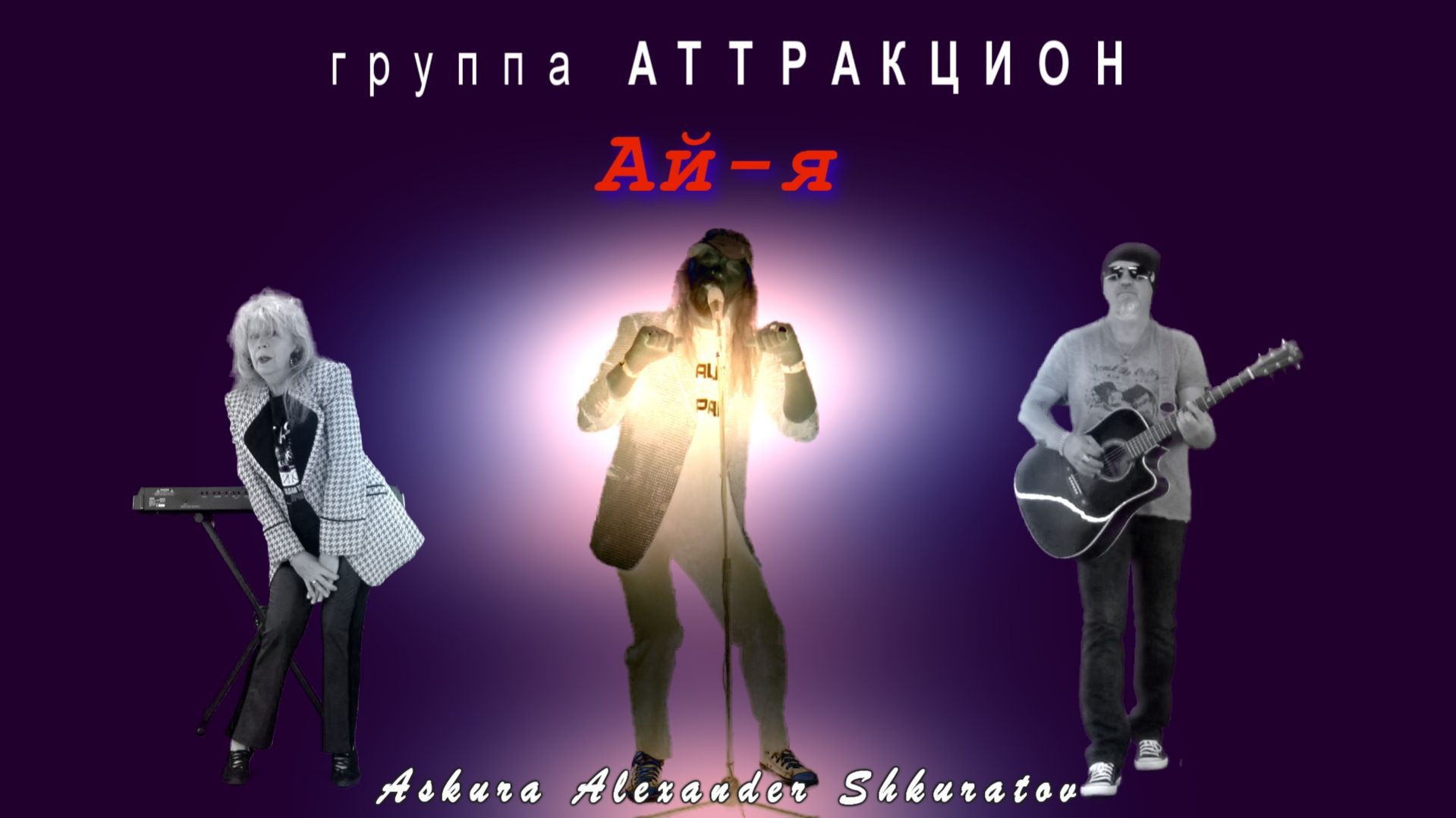 Ай-я - группа Аттракцион, Askura Александр Шкуратов - 2026